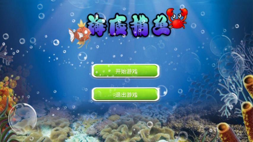 动作冒险 深海捕鱼下载,深海捕鱼攻略——酷乐游戏