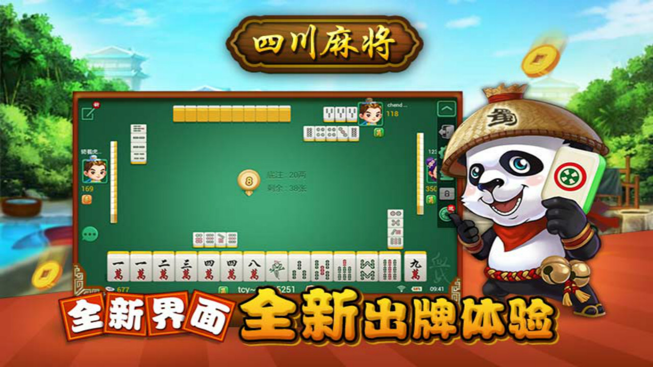 四川麻将又叫成都麻将、血战麻将,换三张,其中血战到底和血流成河是四川麻将最流行的两种打法。血战到底经典,血流成河新潮刺激,胡了之后还能胡。四川麻将疯狂玩法,血战到底加血流成河换三张众多玩法 让你流连忘返。 同城游四川麻将特点; 1、免费游戏,百万川麻玩家,碰杠激烈,活动繁多,四川麻将之神等你来挑战; 2、游戏界面;四川麻将游戏界面元素采用熊猫,竹林,亭阁,天府之国传统美景跃然于纸; 3、游戏操作;四川麻将手机游戏智能注册,快速开始游戏,随到随玩,根本不想离开; 4、游戏配音;同城游四川麻将采用时下最流行的