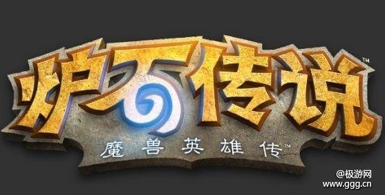 《炉石传说》详细疑问解答，全新FAQ登场！—极游网