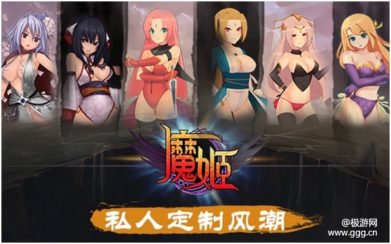 私人定制风潮 《魔姬》开创个性设置系统－极游网