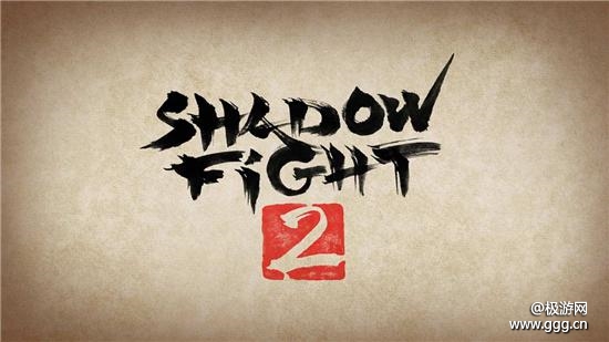 《Shadow Fight 2》评测：一招一式见真章-极游网