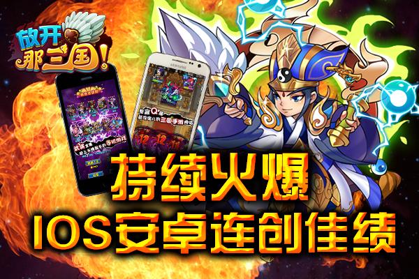 《放开那三国》持续火爆 iOS安卓连创佳绩