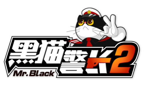 手游接力儿时回忆 三大卖点助力《黑猫警长2》