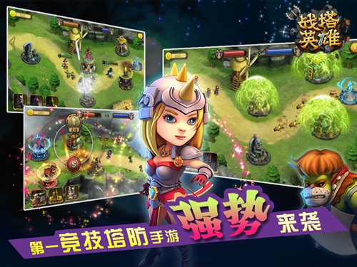 以一敌十 横扫《战塔英雄》新手攻略