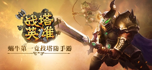 以一敌十 横扫《战塔英雄》新手攻略