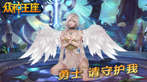 《众神王座》守护天神详解