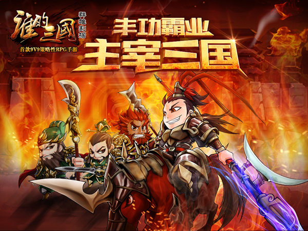 三国纷争战个痛快 详解《谁的三国》PVP系统