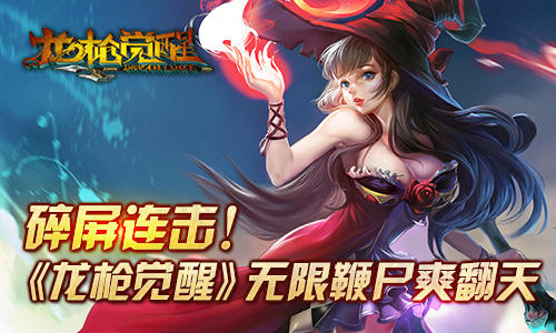 碎屏连击！ 手游《龙枪觉醒》无限鞭尸爽翻天！图片1