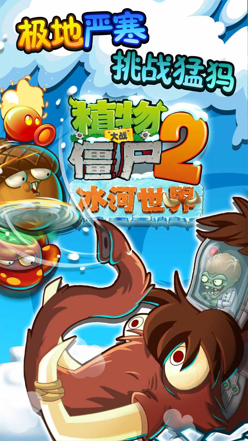 《植物大战僵尸2冰河世界》世界闯关攻略