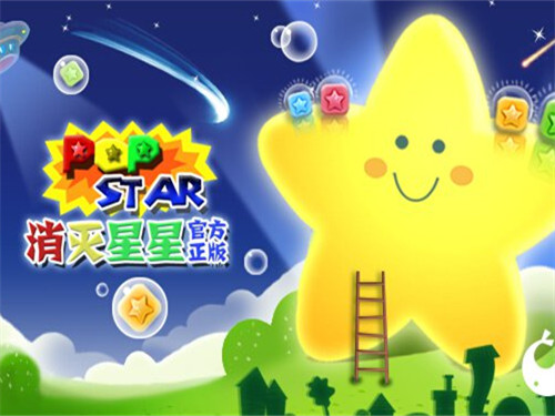 打造高分纪录王《PopStar!消灭星星官方正版》独家秘笈曝光