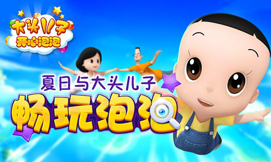 《大头儿子开心泡泡》魔力升级暑假强化版