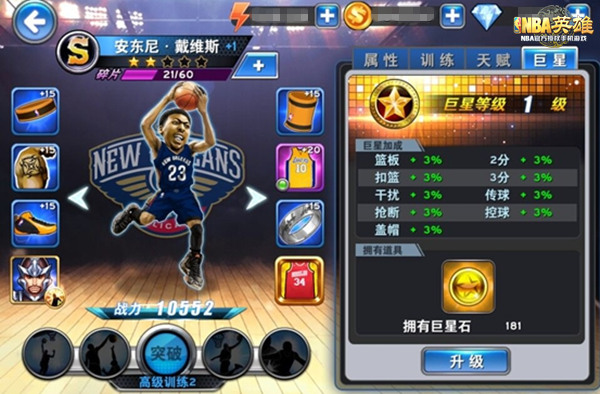 闪耀NBA赛场 《NBA英雄》巨星功能解析