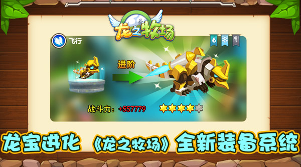 龙宝进化 《龙之牧场》全新装备系统
