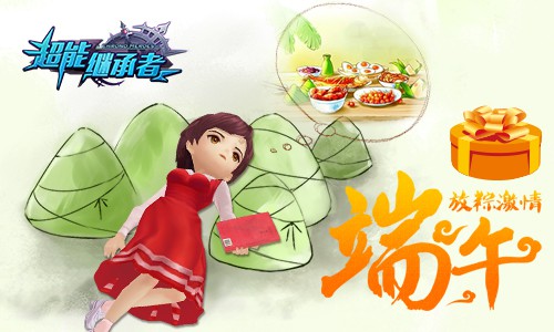月卡免费! 《超能继承者》端午放“粽”激情