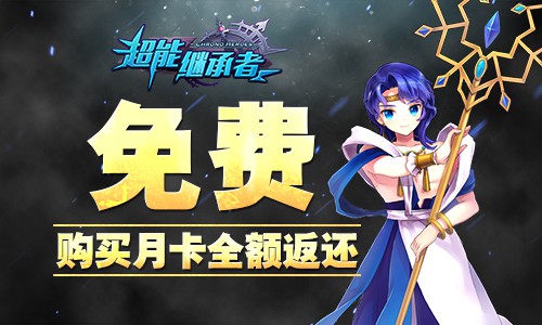 月卡免费! 《超能继承者》端午放“粽”激情