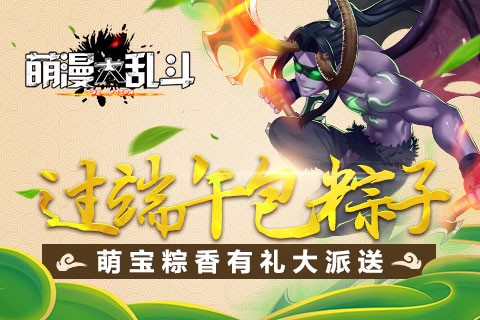 《萌漫大乱斗》萌宝粽香有礼大派送