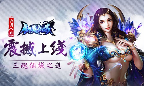 《幻灵仙域》6月8日正式上线，三魂仙域之道