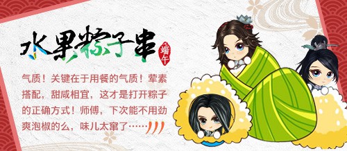 粽子去哪儿?《绝世武神》手游的吃货人生