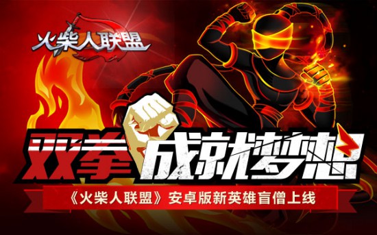 双拳成就梦想《火柴人联盟》安卓版新英雄盲僧上线