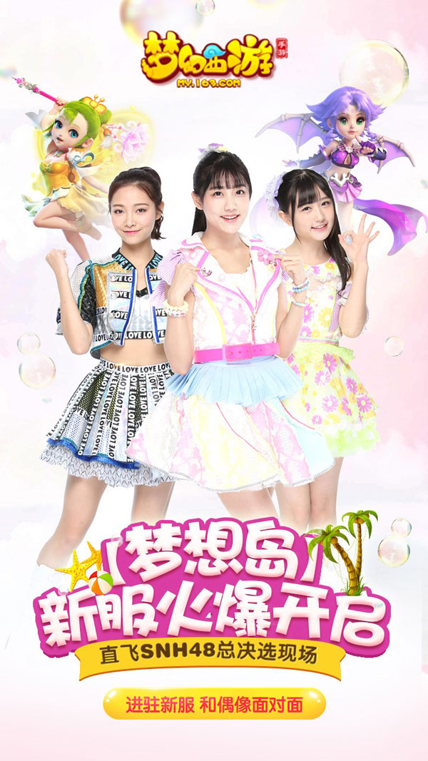 《梦幻西游》snh48安卓新服梦想岛浪漫启航