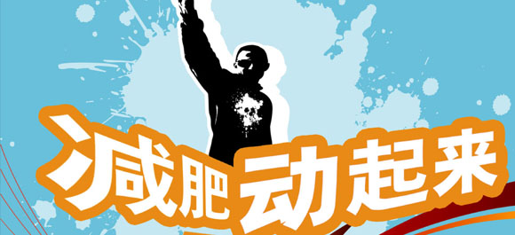 节后消脂,减肥动起来